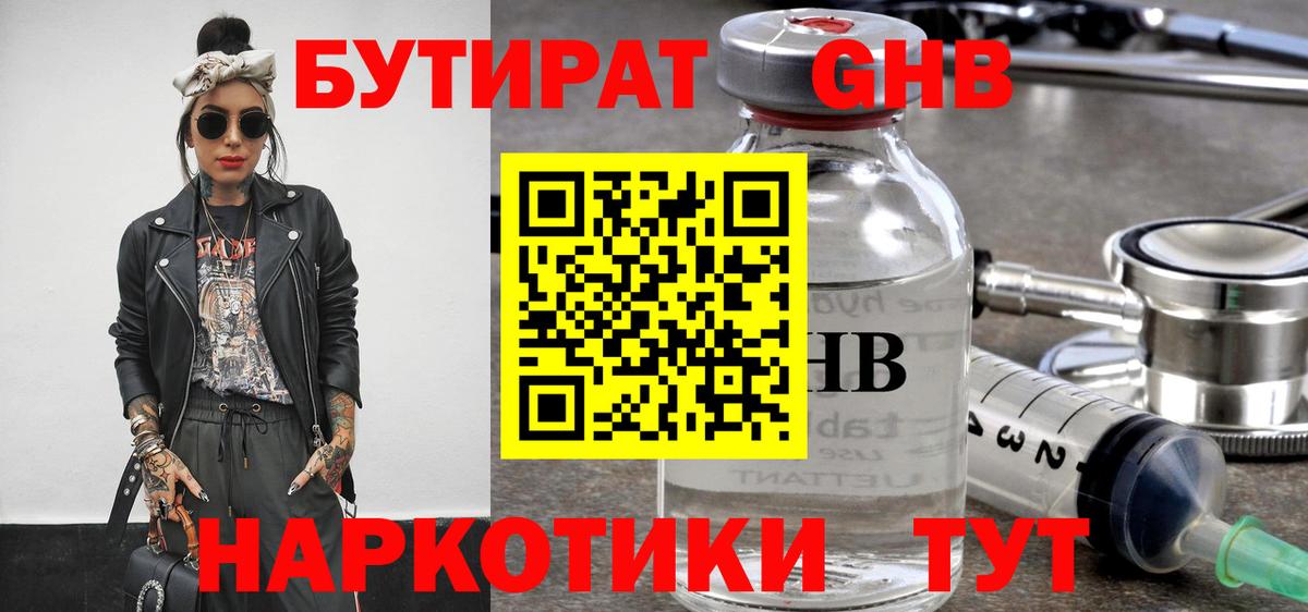 БУТИРАТ оксибутират Орск